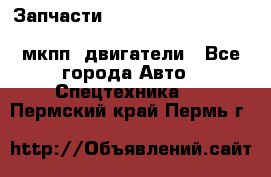 Запчасти HINO 700, ISUZU GIGA LHD, MMC FUSO, NISSAN DIESEL мкпп, двигатели - Все города Авто » Спецтехника   . Пермский край,Пермь г.